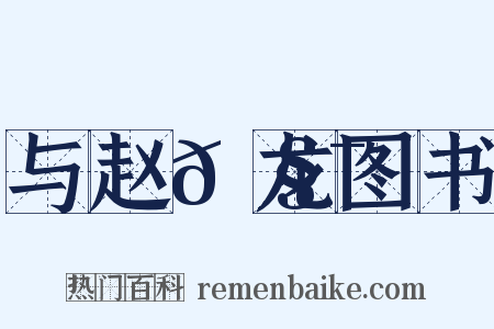 与赵𫧯龙图书是什么意思的图片